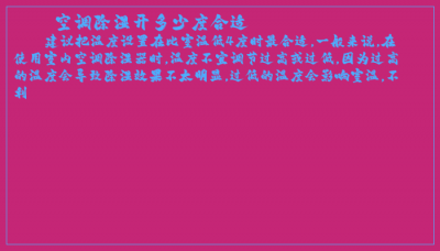 ​空调除湿开多少度合适