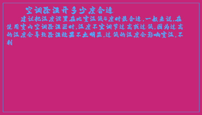空调除湿开多少度合适 空调除湿开多少度合适
