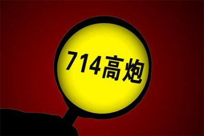 ​714高炮上征信吗？