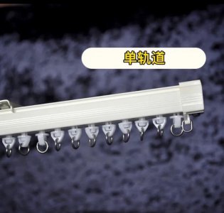 ​窗帘的轨道该如何选择？