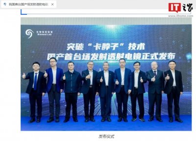 ​我国首台国产场发射透射电镜发布，对材料科学等领域提供有力支撑