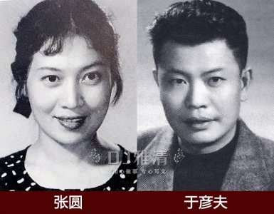 ​大明星张圆的爱情故事 32岁带着女儿出嫁 与于彦夫相伴43年恩爱不离