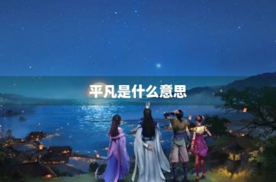 ​平凡是什么意思