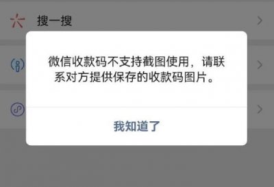 ​微信官方回应“收款码拍下来没法付款”