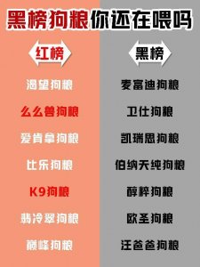 ​不是吧？这些黑榜狗粮你们家还在喂吗？赶紧扔掉吧