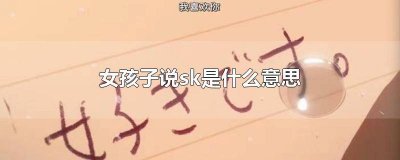 ​sk啥意思? 女生说sk2什么意思