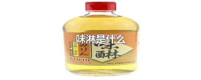 ​味淋是什么调料可以用什么代替 味淋是什么意思