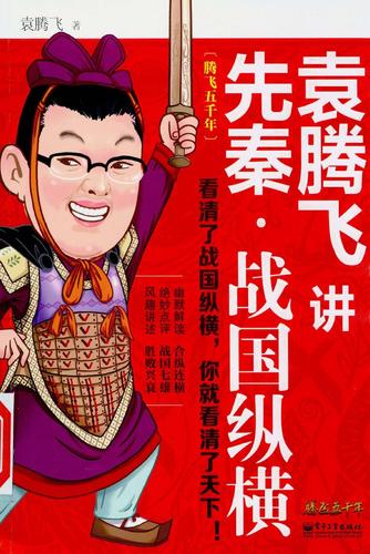 袁腾飞语录(袁腾飞经典的句子盘点)