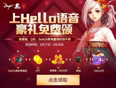 ​dnf最新礼包领取（上Hello语音免费领DNF豪礼）