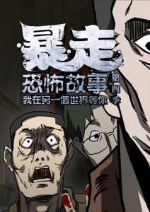 ​暴走恐怖故事第三季介绍（有什么地点）