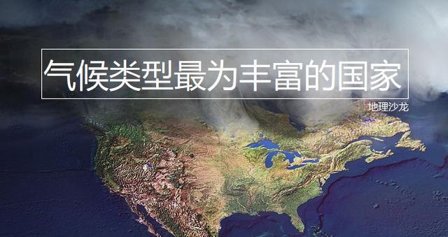 “美国”共拥有九种不同气候类型,是世界上气候类型最为丰富国家