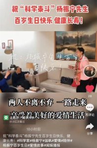 ​杨振宁携小54岁妻子低调庆百岁，甜蜜相伴惹人羡，翁帆举止贴心