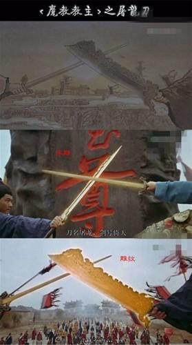 各版本《倚天屠龙记》屠龙宝刀大对比,你喜欢哪个?(中)