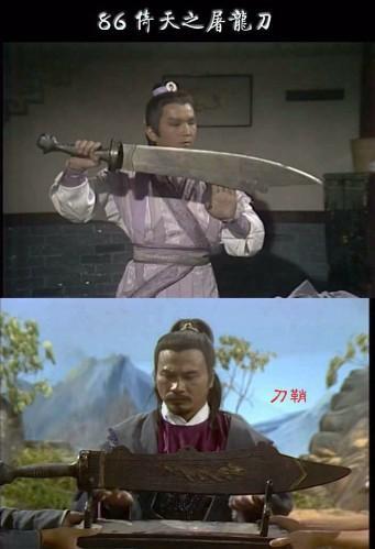各版本《倚天屠龙记》屠龙宝刀大对比,你喜欢哪个?(中)
