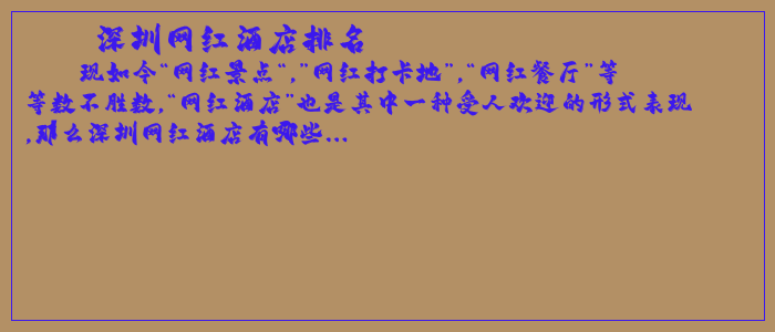 深圳网红酒店排名 深圳网红酒店排名