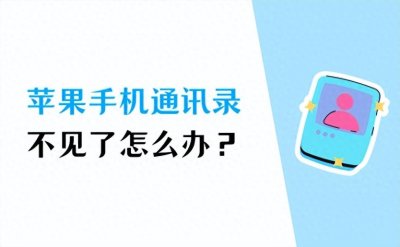 ​苹果手机通讯录不见了怎么办？这样恢复真的很简单！