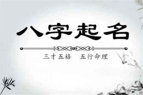 免费生辰八字取名改名(免费生辰八字取名字女孩)-第1张图片-