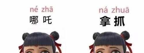 知道你们家乡话“哪吒”怎么读吗