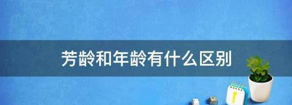 芳龄和年龄有什么区别,芳龄是指多少岁的图3