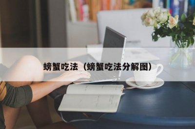 ​螃蟹吃法（螃蟹吃法分解图）