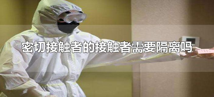 密切接触者的接触者需要隔离吗