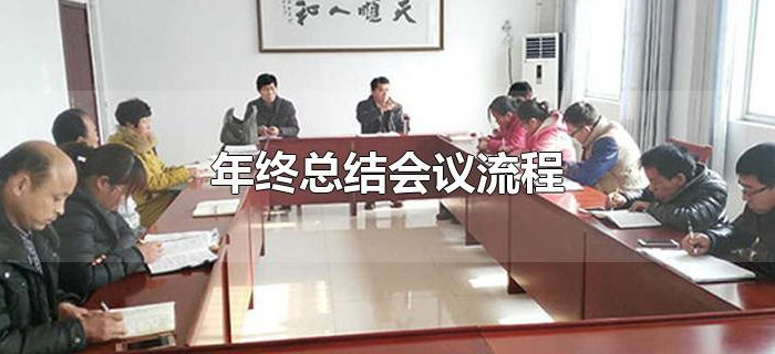 年终总结会议流程