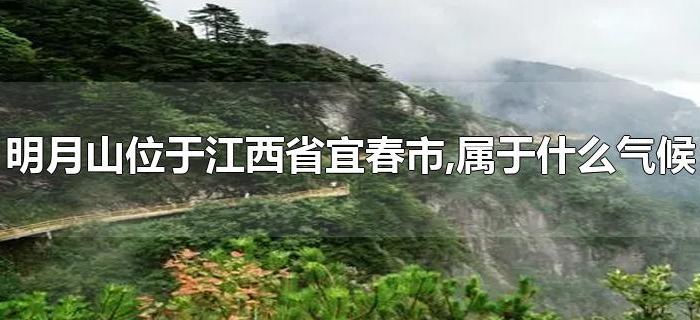 明月山位于江西省宜春市,属于什么气候