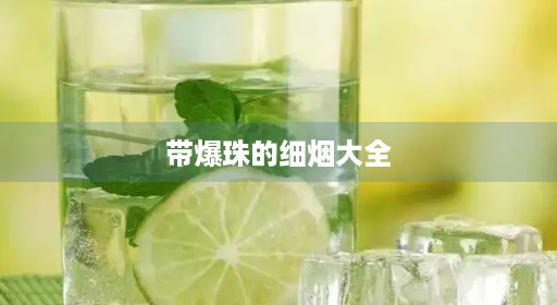 带爆味珠是什么烟爆烟爆20元好抽内个图片山东大全香烟香烟泰山销售排行大全大全珠的细支细支细支细支20元销售排行价格黄鹤楼带爆细烟贵泰山泰山作用20元20味价格黄鹤楼细烟珠带爆大全