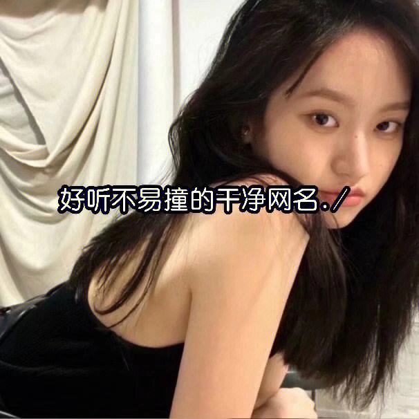 昵称简单干净网名,2025最火的网名
