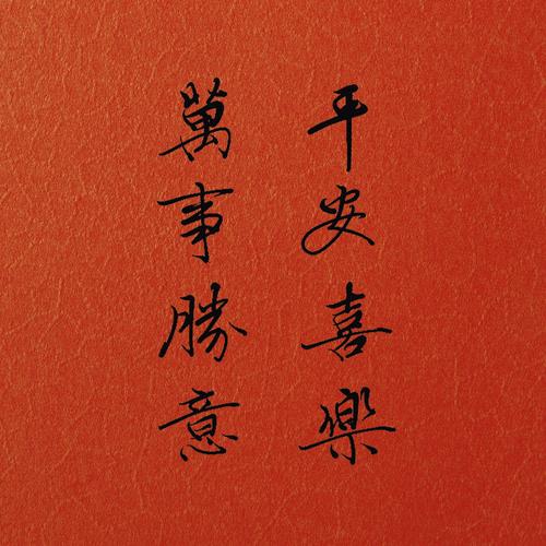 平安喜乐下一句（平安喜乐搭配下一句是什么）