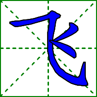 飞的笔顺(飞fēi,字义,笔画,组词,造句) 飞的笔顺(飞fēi,字义,笔画,组词,造句)