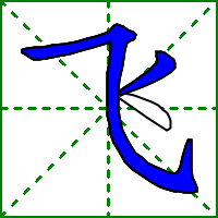 飞的笔顺(飞fēi,字义,笔画,组词,造句) 飞的笔顺(飞fēi,字义,笔画,组词,造句)