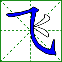 飞的笔顺(飞fēi,字义,笔画,组词,造句) 飞的笔顺(飞fēi,字义,笔画,组词,造句)