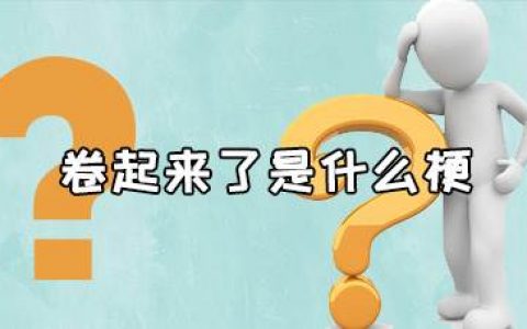 卷是什么意思网络用语，卷和内卷是什么意思 