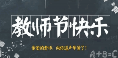 ​中国教师节的来历,教师节的由来400字左右