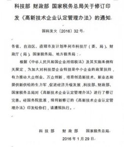 ​高新技术企业认定管理办法 国科发火(高新技术企业认定管理工作指引)