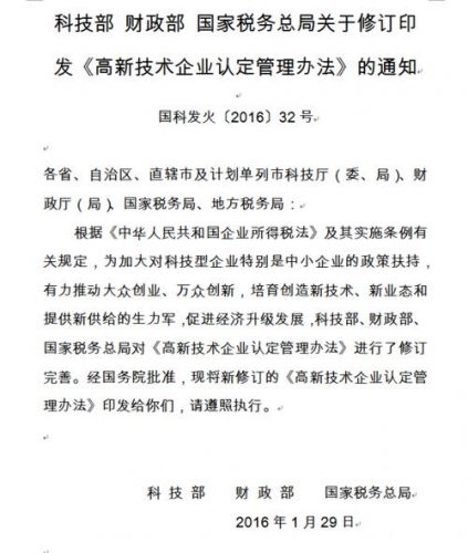 高新技术企业认定管理办法 国科发火(高新技术企业认定管理工作指引)-第1张图片-