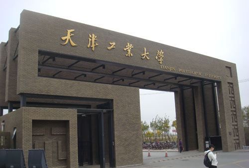 天津工业大学是几本,天津工业大学是一本还是二本图2