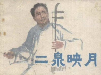 ​真实的瞎子阿炳是怎样的一个人？