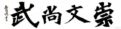 ​文无第一武无第二什么意思（解读1句千古名言的含义）