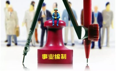 ​中央机关人员编制缩减5% 意味着什么？