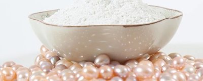 ​珍珠粉功效和作用是什么
