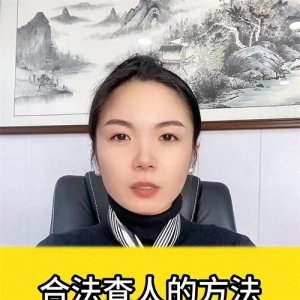 ​合法的查人方法99％的人都不知道#查人有什么途径