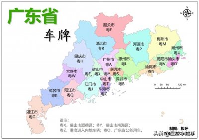 ​广东车牌知多少？