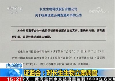 ​证监会：对长生生物立案调查