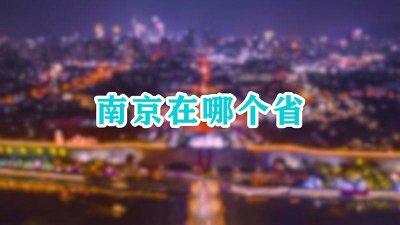 ​南京到底是哪个省的省会 南京在什么省会