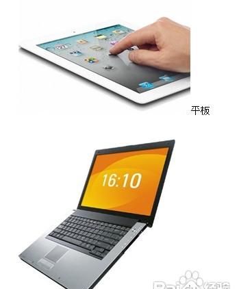 平板电脑和笔记本的区别在哪 有哪些不同呢