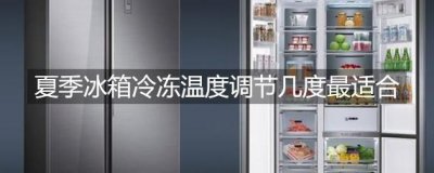 ​7档冰箱夏天一般用几档最好（冰箱有7挡夏天开几档）