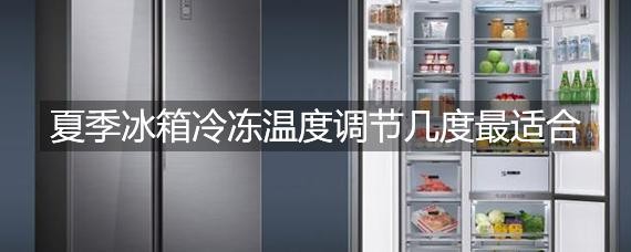 7档冰箱夏天一般用几档最好，冰箱有7挡夏天开几档 