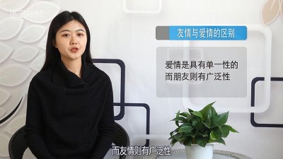 ​友情与爱情的区别是什么